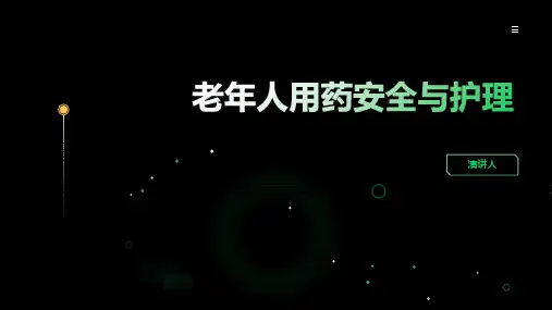 老年人用药安全与护理