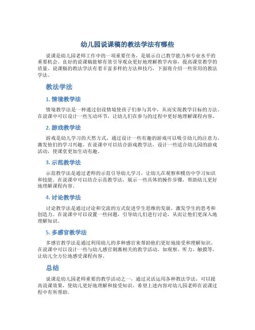 幼儿园说课稿的教法学法有哪些