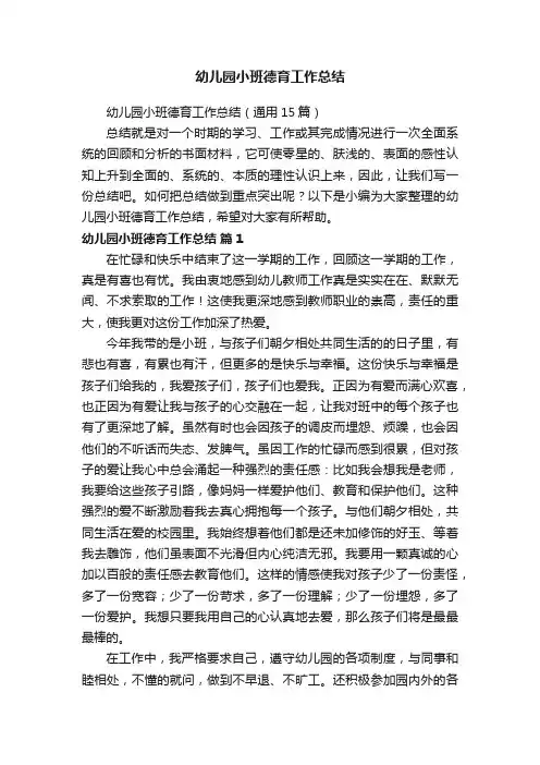 幼儿园小班德育工作总结