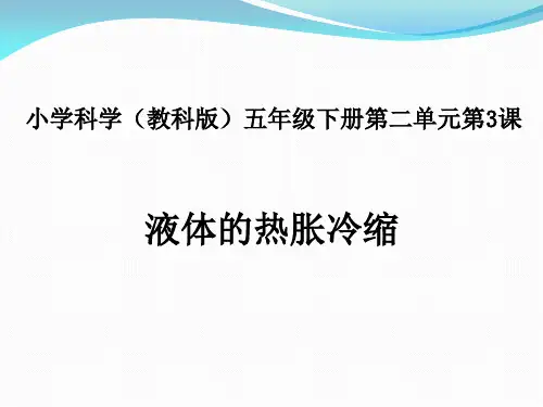 五年级下册科学课件-2.3 液体的热胀冷缩｜教科版 (共14张PPT)