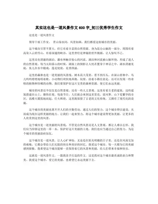 其实这也是一道风景作文600字_初三优秀学生作文
