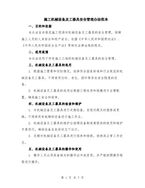 施工机械设备及工器具安全管理办法范本（2篇）