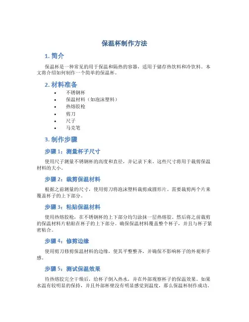 保温杯制作方法