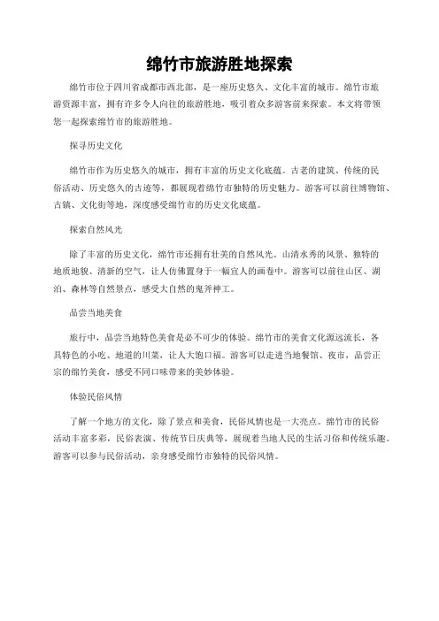 绵竹市旅游胜地探索