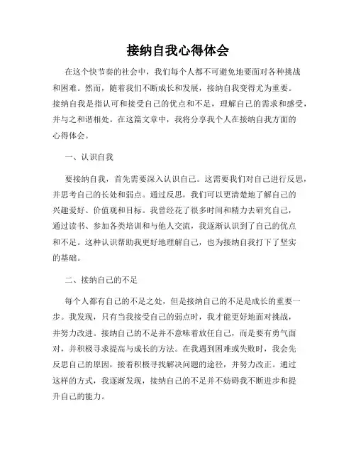 接纳自我心得体会