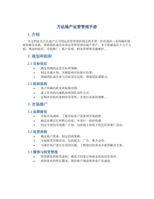 万达地产运营管理手册