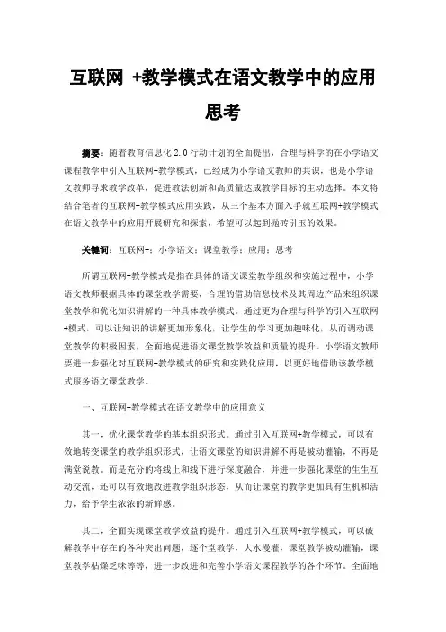 互联网+教学模式在语文教学中的应用思考