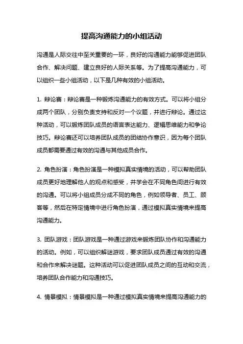 提高沟通能力的小组活动