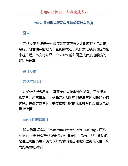 20kW并网型光伏发电系统的设计与仿真
