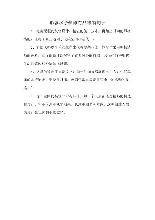 形容房子装修有品味的句子