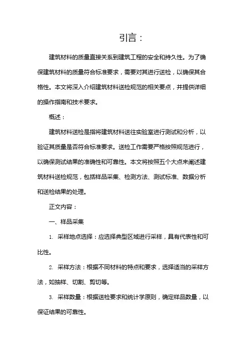 建筑材料送检规范(两篇)