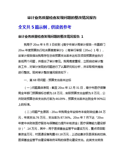 审计业务质量检查发现问题的整改情况报告
