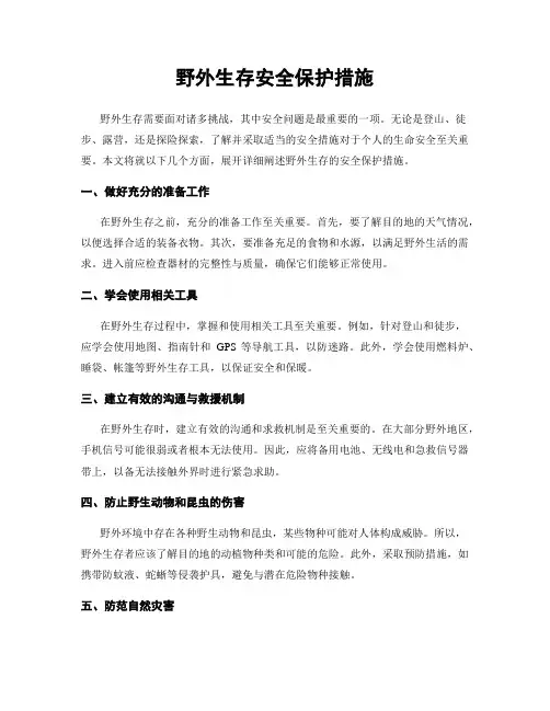 野外生存安全保护措施