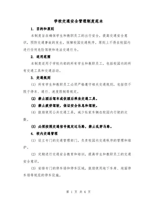 学校交通安全管理制度范本（三篇）