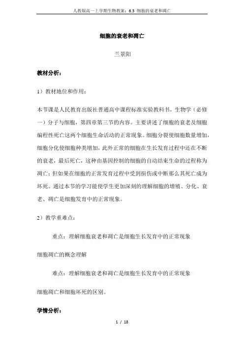 人教版高一上学期生物教案：6.3 细胞的衰老和凋亡