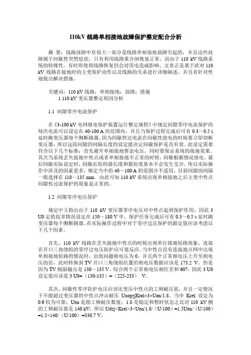 110kV线路单相接地故障保护整定配合分析