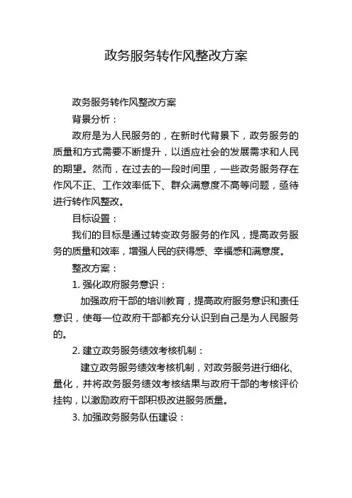 政务服务转作风整改方案