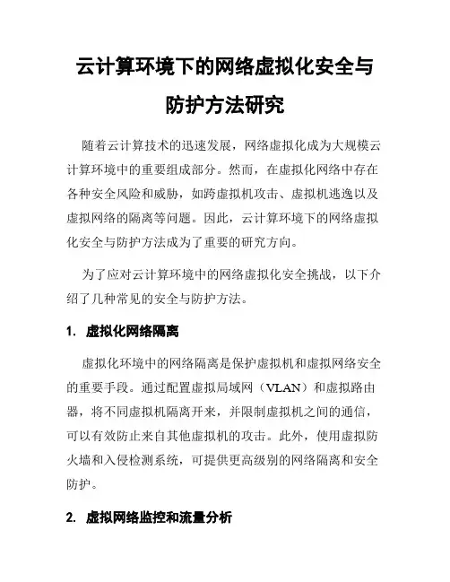 云计算环境下的网络虚拟化安全与防护方法研究