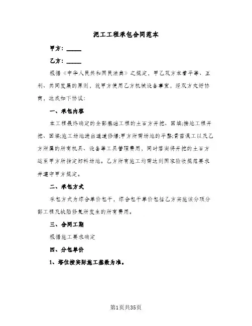 泥工工程承包合同范本(6篇)