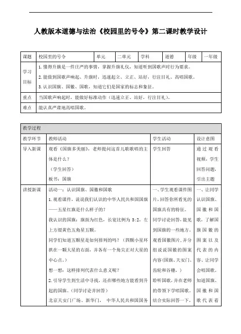 部编道德与法治一年级上册校园里的号令第二课时教案