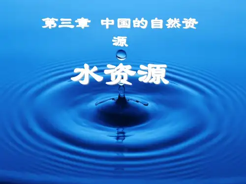 八年级地理第三章中国的自然资源第三节水资源-课件