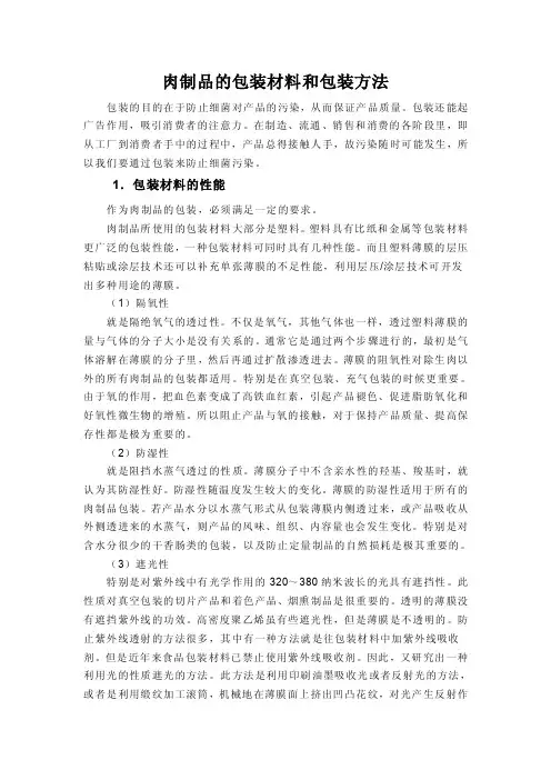 肉制品的包装材料和方法