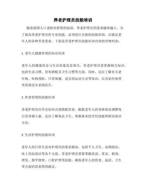 养老护理员技能培训