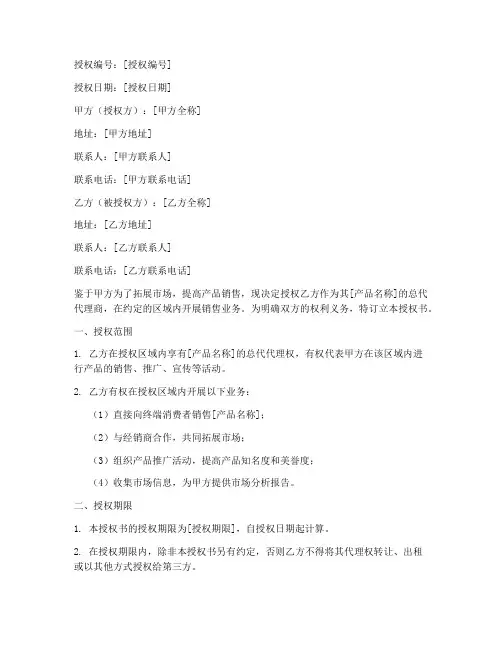 总代代理商授权书范本