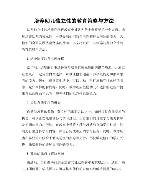 培养幼儿独立性的教育策略与方法