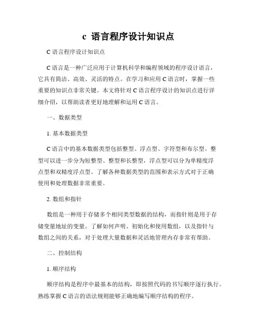 c  语言程序设计知识点
