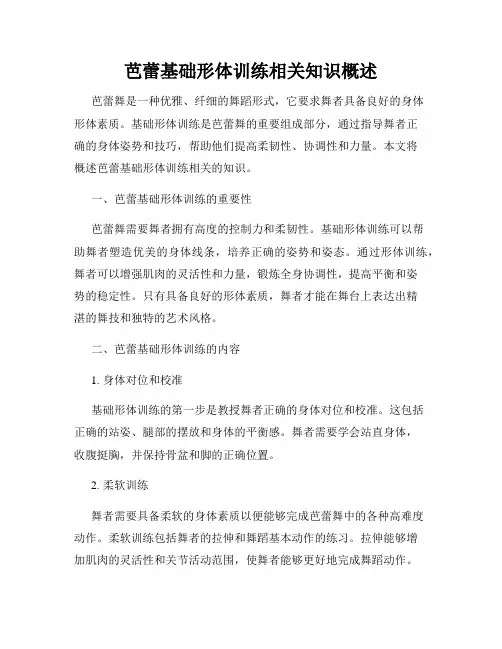 芭蕾基础形体训练相关知识概述