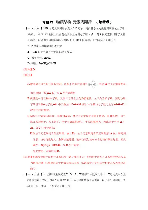 2015-2019近五年高考真题分类汇编 物质结构 元素周期律高考题解析版