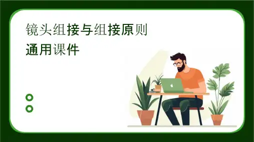 镜头组接与组接原则通用课件