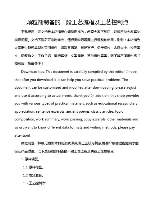 颗粒剂制备的一般工艺流程及工艺控制点