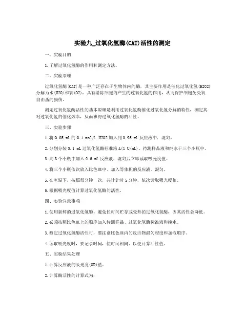 实验九_过氧化氢酶(CAT)活性的测定