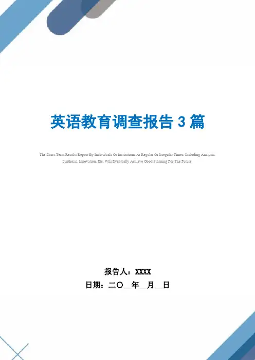 英语教育调查报告3篇范文