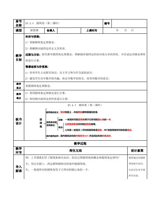 数学人教九年级上册(2014年新编)24-1-4 圆周角(第二课时)(教学设计)