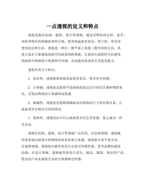 一点透视的定义和特点