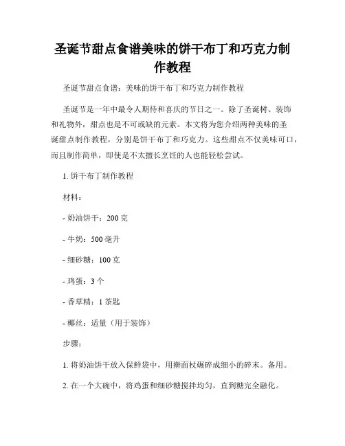 圣诞节甜点食谱美味的饼干布丁和巧克力制作教程