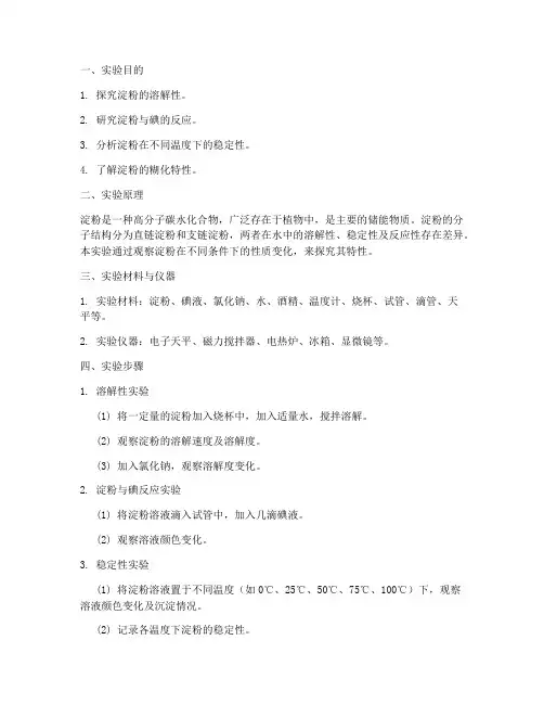 淀粉特性实验报告