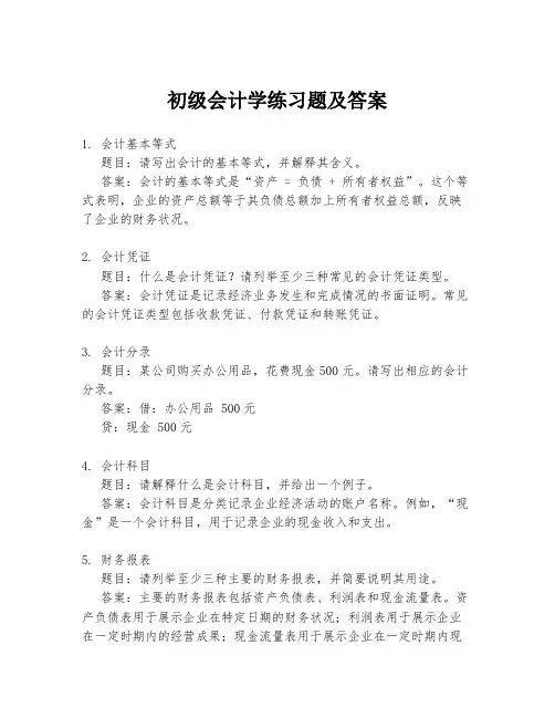 初级会计学练习题及答案