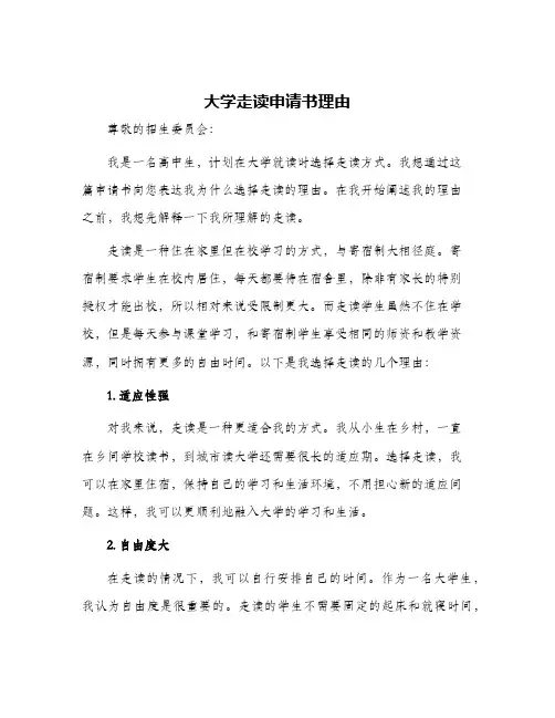 大学走读申请书理由
