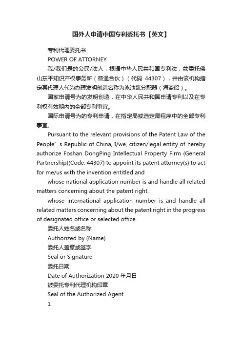 国外人申请中国专利委托书【英文】
