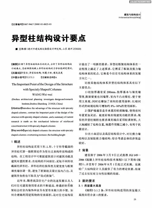 异型柱结构设计要点
