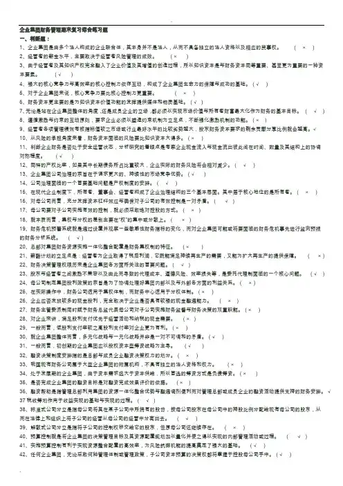 电大企业集团财务管理期末考试试题