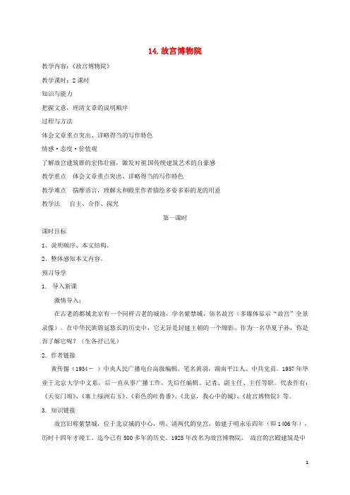四川省金堂县永乐中学八年级语文上册第3单元14《故宫博物院导学案(新版)新人教版