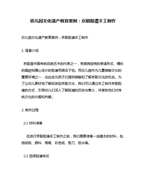 幼儿园文化遗产教育案例：京剧脸谱手工制作