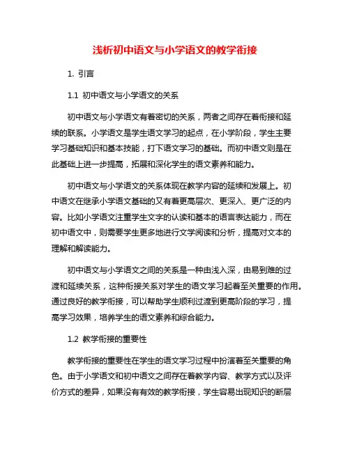 浅析初中语文与小学语文的教学衔接