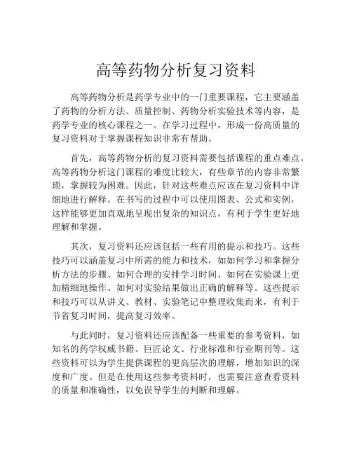 高等药物分析复习资料