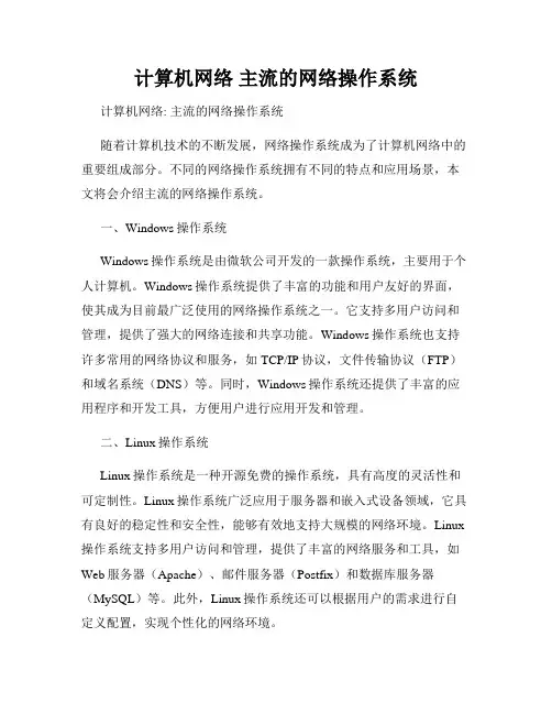 计算机网络 主流的网络操作系统